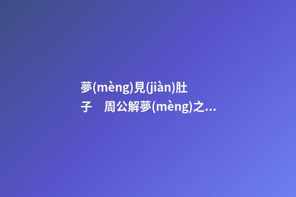 夢(mèng)見(jiàn)肚子　周公解夢(mèng)之夢(mèng)到肚子